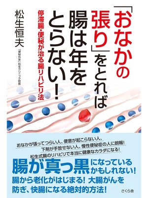 cover image of 「おなかの張り」をとれば腸は年をとらない